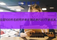 全国100所名校同步单元测试卷2023下册答案