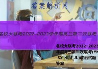 名校大联考2022~2023学年度高三第二次联考(YN AH SX HLJ JL)政治试题答案