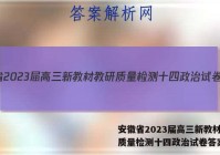 安徽省2023届高三新教材教研质量检测十四政治试卷答案