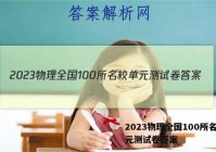 2023物理全国100所名校单元测试卷答案