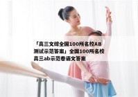 「高三文综全国100所名校AB测试示范答案」全国100所名校高三ab示范卷语文答案