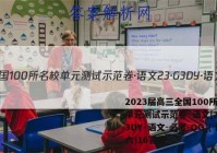 2023届高三全国100所名校单元测试示范卷·语文[23·G3DY·语文-必考-QG](十六)16答案