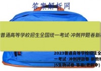 2023普通高等学校招生全国统一考试·冲刺押题卷 新教材(五)5生物试卷 答案(更新中)
