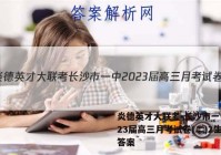 炎德英才大联考 长沙市一中2023届高三月考试卷(二)2生物答案