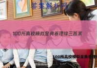 100所高校模拟金典卷理综三 答案