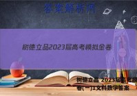 树德立品 2023届高考模拟金卷(一)1文科数学答案