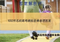100所名校高考模拟金典卷理 答案