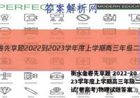 衡水金卷先享题 2022-2023学年度上学期高三年级二调考试(老高考)物理试题答案