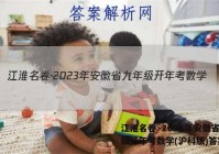 江淮名卷·2023年安徽省九年级开年考数学(沪科版)答案