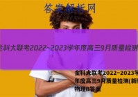 金科大联考2022~2023学年度高三9月质量检测(新教材)物理B答案