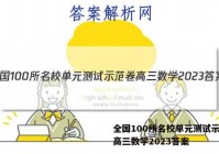 全国100所名校单元测试示范卷高三数学2023答案