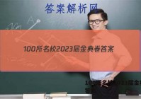 100所名校2023届金典卷 答案