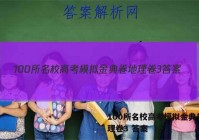 100所名校高考模拟金典卷 地理卷3 答案