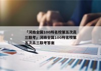 「河南全国100所名校第五次高三联考」河南全国100所名校第五次高三联考答案