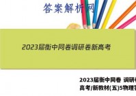 2023届衡中同卷 调研卷 新高考/新教材(五)5物理答案