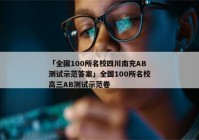 「全国100所名校四川南充AB测试示范答案」全国100所名校高三AB测试示范卷