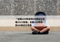 「全国100所名校AB测试示范卷2023答案」全国100所名校AB测试示范卷