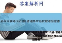 名校大联考2023届·普通高中名校联考信息卷(月考二)英语试题答案