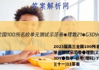 2023届高三全国100所名校单元测试示范卷●理数[21●G3DY●数学-必考(理科)-Y](十一)11答案