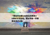 「邢台市全国100所名校期末AB测试示范答案」邢台市第一学期期末测试试题