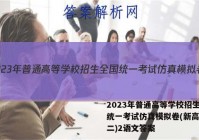 2023年普通高等学校招生全国统一考试仿真模拟卷(新高考)(二)2语文答案