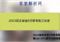 2023届吉林省9月联考高三试卷(23-37C)数学试题答案
