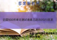 全国100所单元测试卷高三政治2023答案