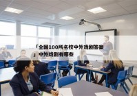 「全国100所名校中外戏剧答案」中外戏剧有哪些