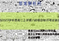 黑龙江2022-2023学年度高二上学期八校联合体月考试卷历史试题答案