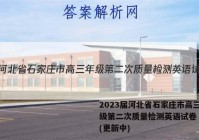 2023届河北省石家庄市高三年级第二次质量检测英语试卷 答案(更新中)