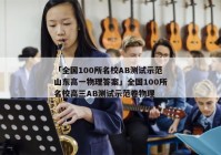 「全国100所名校AB测试示范山东高一物理答案」全国100所名校高三AB测试示范卷物理