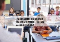 「2023届四川全国100所名校AB测试示范答案」2022届100所名校ab测试