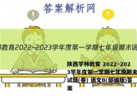 陕西学林教育 2022~2023学年度第一学期七年级期末调研试题(卷) 语文B(部编版)答案