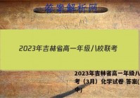 2023年吉林省高一年级八校联考（3月）化学试卷 答案(更新中)
