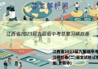 江西省2023届九届级中考总复习模拟卷(二)语文试题试卷 答案(更新中)