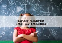 「2023全国100所名校联考全国卷」2022全国名校联考卷
