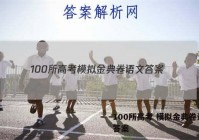 100所高考 模拟金典卷语文 答案