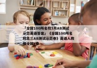 「全国100所名校3月AB测试示范英语答案」《全国100所名校高三AB测试示范卷》英语人教版全国Y卷