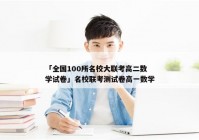 「全国100所名校大联考高二数学试卷」名校联考测试卷高一数学