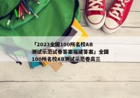 「2023全国100所名校AB测试示范试卷答案福建答案」全国100所名校AB测试示范卷高三