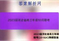 2023届河北省高三年级10月联考(23-82C)物理答案