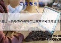 2023年重庆一中高2024届高二上期期末考试英语试题答案