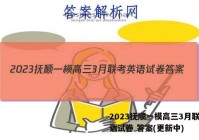 2023抚顺一模高三3月联考英语试卷 答案(更新中)