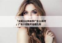 「全国100所名校广东11联考」广东十校联考是哪几所