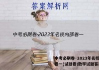 中考必刷卷·2023年名校内部卷一(试题卷)数学试题答案