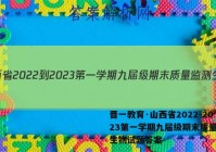 晋一教育·山西省2022-2023第一学期九届级期末质量监测生物试题答案