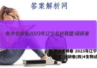衡水名师卷 2023年辽宁名校联盟·调研卷(四)4生物试卷答案