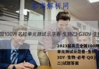 2023届高三全国100所名校单元测试示范卷·生物[23·G3DY·生物-必考-QG](十二)试题答案