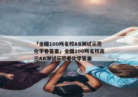 「全国100所名校AB测试示范化学卷答案」全国100所名校高三AB测试示范卷化学答案