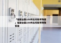 「福建全国100所名校联考物理」福建全国100所名校联考物理答案